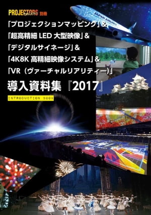 「PM」＆「大型LED」＆「DS」＆「4K8K」＆「VR」導入資料集 PROJECTORS別冊【電子書籍】[ 村瀬孝矢 ]