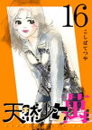 天然少女 萬 〔完全版〕 16巻【電子書籍】[ こしばてつや ]