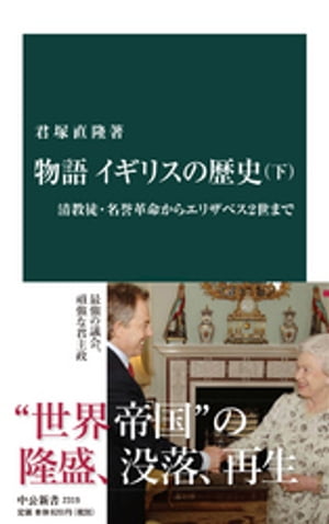 物語 イギリスの歴史（下）　清教徒・名誉革命からエリザベス２世まで