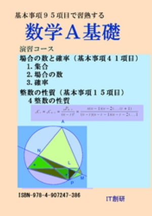 数学A基礎　場合の数と確率、整数の性質　演習コース