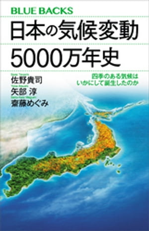 日本の気候変動5000万年史 四季のある気候はいかにして誕生したのか【電子書籍】[ 佐野貴司 ]