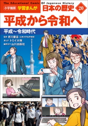 小学館版学習まんが　日本の歴史　２０　平成から令和へ　〜平成〜令和時代〜