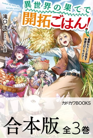 【合本版】異世界の果てで開拓ごはん！　〜座敷わらしと目指す快適スローライフ〜　全３巻