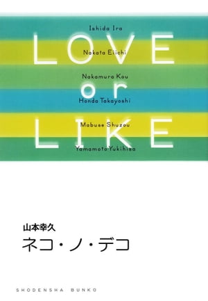 ネコ・ノ・デコ/LOVE or LIKE