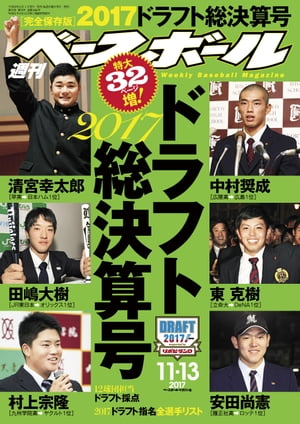 週刊ベースボール 2017年 11/13号