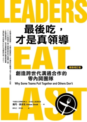 最後吃，才是真領導 : 創造跨世代溝通合作的零 鬨團隊（増訂版） Leaders Eat Last: Why Some Teams Pull Together and Others Don 039 t【電子書籍】 賽門．西奈克 Simon Sinek
