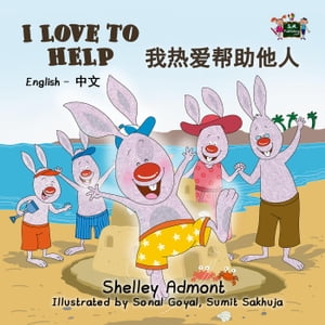 I Love to Help (English Mandarin Kids Book) English Chinese Bilingual Collection【電子書籍】[ Shelley Admont ]