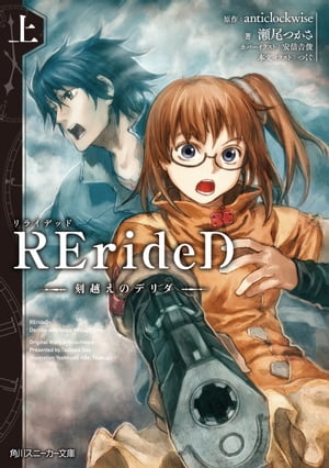 RErideD　刻越えのデリダ　上