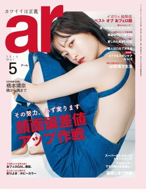 ar 2019年 05月号 顔面偏差値アップ作戦【電子書籍】[ 主婦と生活社 ]