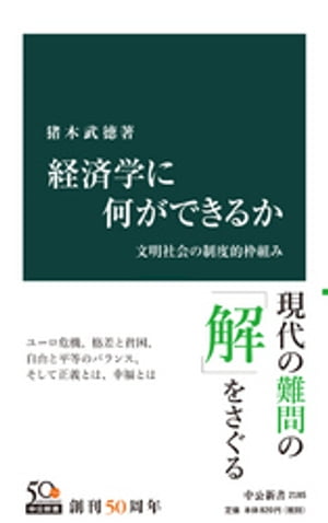 経済学に何ができるか 文明社会の制度的枠組み【電子書籍】 猪木武徳