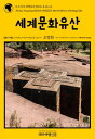 035 Africa Encyclopedia035 UNESCO World Culture Heritage Site The Hitchhiker 039 s Guide to Mankind Origin【電子書籍】