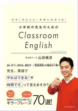 その「ひとこと」が言いたかった! 小学校の先生のためのClassroom English【電子版・DVD無しバージョン】