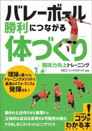 バレーボール 勝利につながる 「体づくり」 競技力向上トレーニング