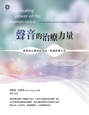 聲音的治療力量：修復身心健康的咒語、唱誦與種子音 The healing power of the human voice：mantras, chants, and seed sounds for health and harmony【電子書籍】[ セン姆斯?唐傑婁 ]