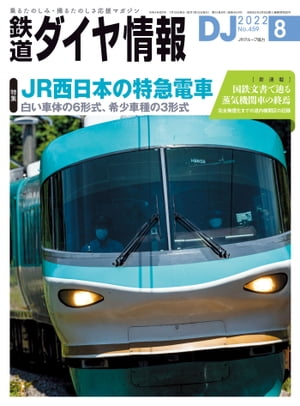 鉄道ダイヤ情報2022年8月号