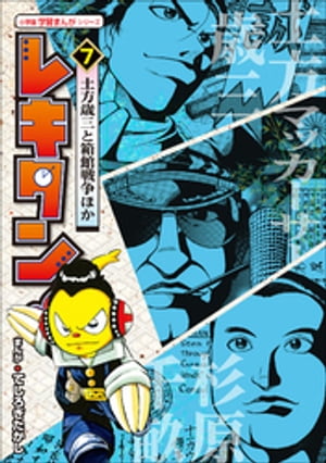 レキタン！ 7　土方歳三と箱館戦争ほか　小学館　学習まんがシリーズ【電子書籍】[ てしろぎたかし ]