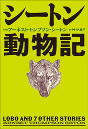 小学館世界Ｊ文学館　シートン動物記