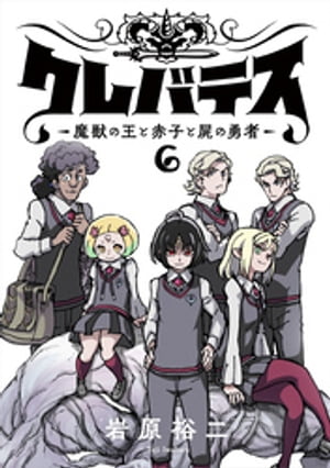 クレバテスー魔獣の王と赤子と屍の勇者ー【フルカラー版】 6巻