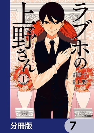 ラブホの上野さん【分冊版】　7