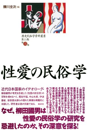 歴史民俗学資料叢書 第三期 III 性愛の民俗学【電子書籍】[ 礫川全次 ]