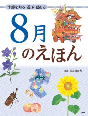 季節を知る・遊ぶ・感じる 8月のえほん【電子書籍】