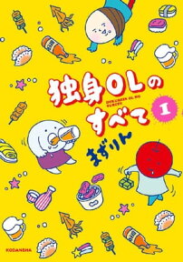 独身OLのすべて（1）【電子書籍】[ まずりん ]