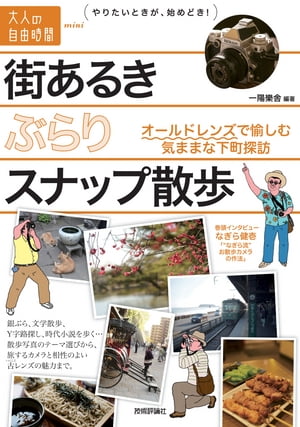 楽天楽天Kobo電子書籍ストア街あるき　ぶらりスナップ散歩　～オールドレンズで愉しむ気ままな下町探訪【電子書籍】[ 一陽樂舎 ]