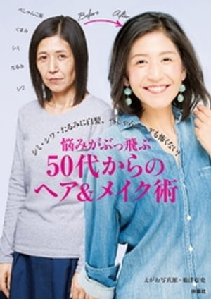 悩みがぶっとぶ50代からのヘア＆メイク術