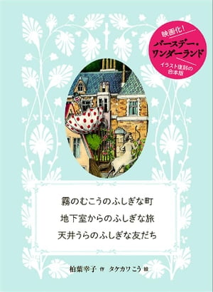 霧のむこうのふしぎな町　地下室からのふしぎな旅　天井うらのふしぎな友だち　復刻合本版【電子書籍】[ 柏葉幸子 ]のサムネイル