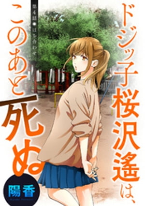 ドジッ子桜沢遙は、このあと死ぬ 分冊版 ： 4【電子書籍】[ 陽香 ]