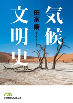 気候文明史 世界を変えた8万年の攻防