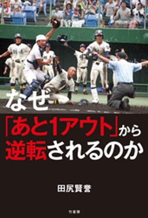 なぜ「あと１アウト」から逆転されるのか