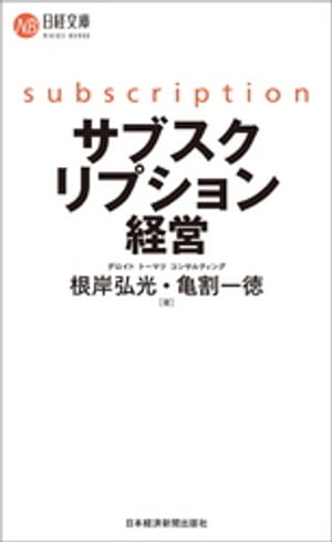 サブスクリプション経営