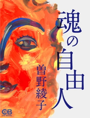 魂の自由人【電子書籍】[ 曽野綾子 ]