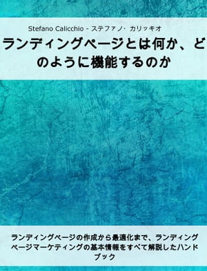 ランディングページとは何か、どのように機能するのか