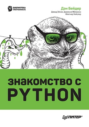 Знакомство с Python【電子書籍】[ Дэн Бейдер ]