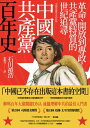 中國共?黨百年史：革命、開放到專政，共?黨特質的世紀追尋　　　　　　 中国共産党、その百年【電子書籍】[ 石川禎浩 ]