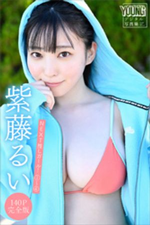 紫藤るい　【140P完全版】NEXT推しガール！　1～4　ヤンマガデジタル写真集【電子書籍】[ 紫藤るい ]