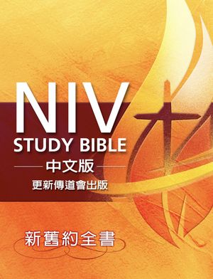 NIV Study Bible中文版──新舊約全書（繁體）