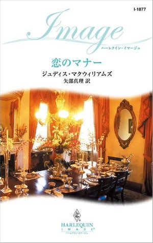 恋のマナー【電子書籍】[ ジュディス・マクウィリアムズ ]