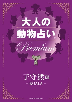 大人の動物占い　Premium【分冊版　子守熊】【電子書籍】