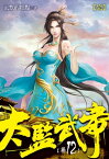 太監武帝12(完)【電子書籍】[ ?默的?點 ]