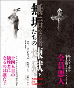 無垢なる者たちの煉獄　【上下合本版】