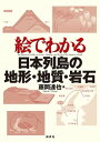 絵でわかる日本列島の地形・地質・岩石【電子書籍】[ 藤岡達也 ]