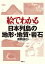 絵でわかる日本列島の地形・地質・岩石