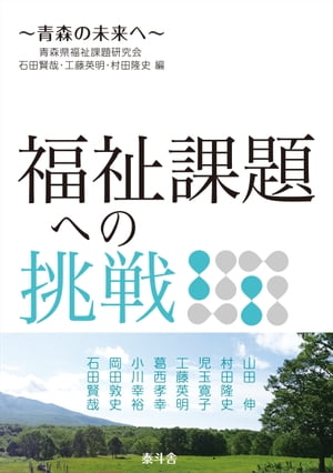 福祉課題への挑戦〜青森の未来へ〜