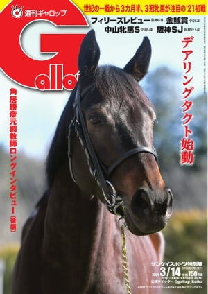 週刊Gallop 2021年3月14日号【電子書籍】