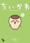 ちいかわ　なんか小さくてかわいいやつ（4）【電子書籍】[ ナガノ ]