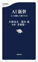 AI新世 人工知能と人類の行方【電子書籍】 小林亮太