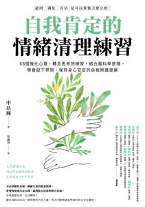 自我肯定的情緒清理練習:68個強化心理、轉念思考的練習,結合腦科學原理,學會設下界限、保持身心安定的自我照護提案 人生が変わる! 自己肯定感を高める 心のセルフケア大【電子書籍】